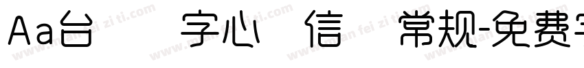 Aa台灣漢字心動信號 常规字体转换